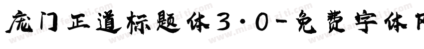 庞门正道标题体3.0字体转换