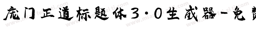 庞门正道标题体3.0生成器字体转换