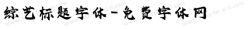 综艺标题字体字体转换