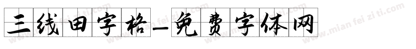 三线田字格字体转换