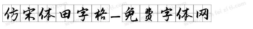 仿宋体田字格字体转换