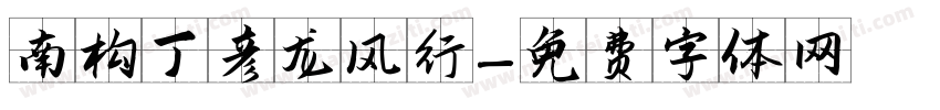 南构丁彦龙风行字体转换