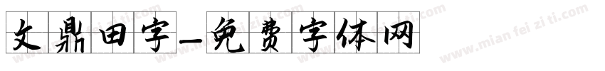 文鼎田字字体转换