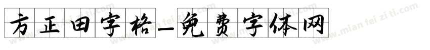 方正田字格字体转换