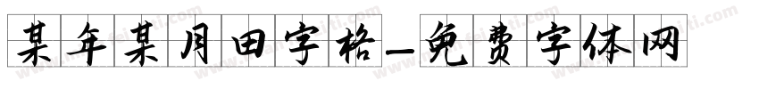 某年某月田字格字体转换