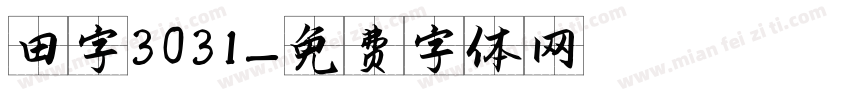 田字3031字体转换