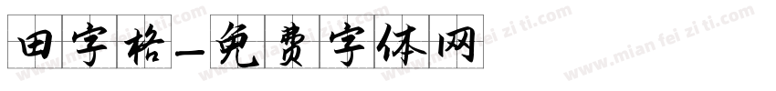 田字格字体转换