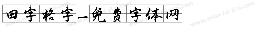 田字格字字体转换