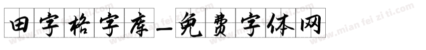 田字格字库字体转换