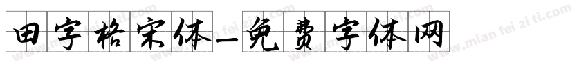 田字格宋体字体转换