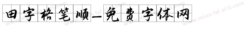 田字格笔顺字体转换