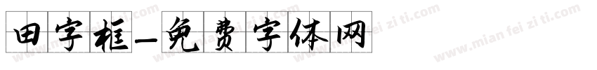 田字框字体转换