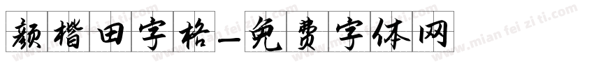 颜楷田字格字体转换