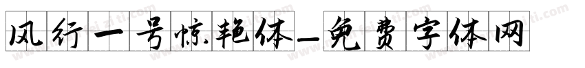 风行一号惊艳体字体转换