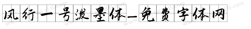 风行一号泼墨体字体转换