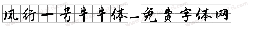 风行一号牛牛体字体转换