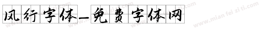 风行字体字体转换