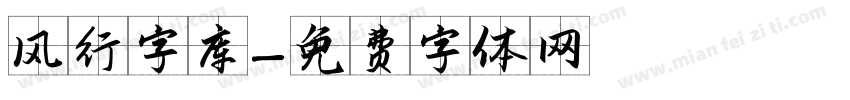 风行字库字体转换