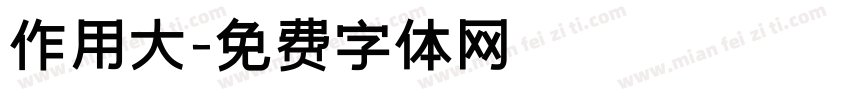 作用大字体转换