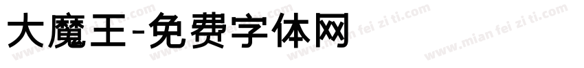 大魔王字体转换