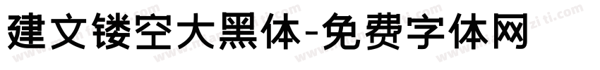 建文镂空大黑体字体转换