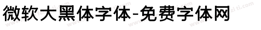 微软大黑体字体字体转换