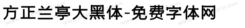 方正兰亭大黑体字体转换