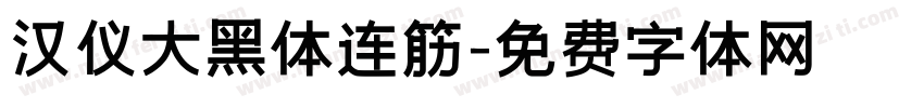 汉仪大黑体连筋字体转换