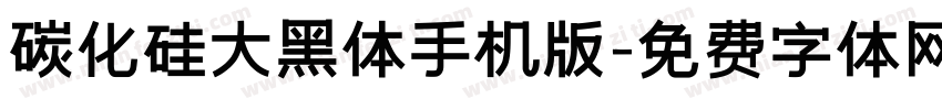 碳化硅大黑体手机版字体转换