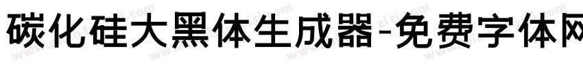 碳化硅大黑体生成器字体转换