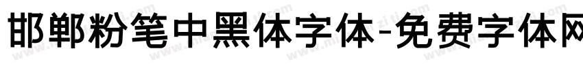 邯郸粉笔中黑体字体字体转换