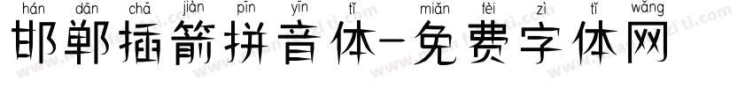 邯郸插箭拼音体字体转换