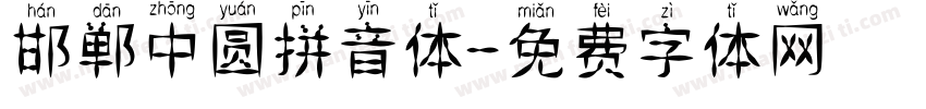 邯郸中圆拼音体字体转换