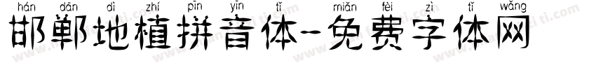 邯郸地植拼音体字体转换