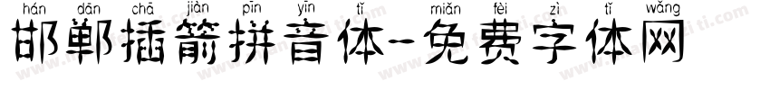 邯郸插箭拼音体字体转换