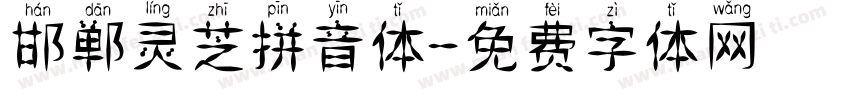 邯郸灵芝拼音体字体转换