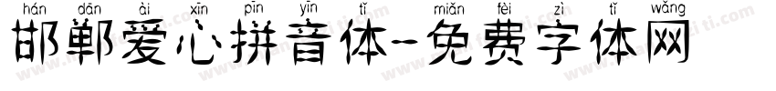 邯郸爱心拼音体字体转换