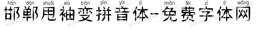 邯郸甩袖变拼音体字体转换