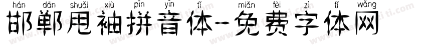 邯郸甩袖拼音体字体转换