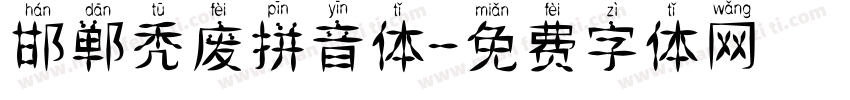 邯郸秃废拼音体字体转换