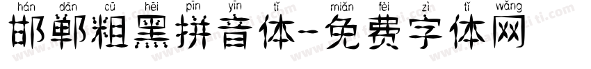 邯郸粗黑拼音体字体转换