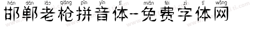 邯郸老枪拼音体字体转换