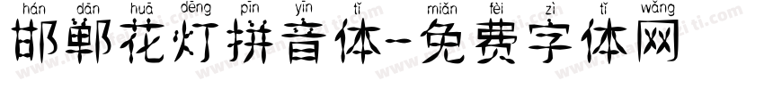 邯郸花灯拼音体字体转换