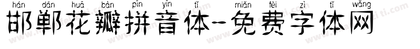 邯郸花瓣拼音体字体转换