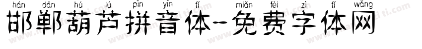 邯郸葫芦拼音体字体转换