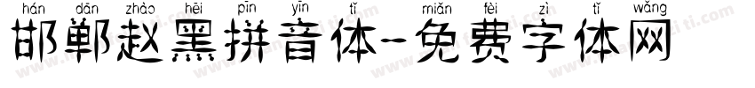 邯郸赵黑拼音体字体转换