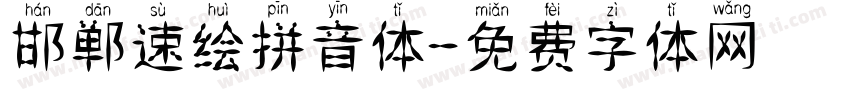 邯郸速绘拼音体字体转换