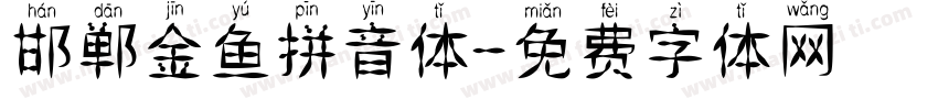 邯郸金鱼拼音体字体转换