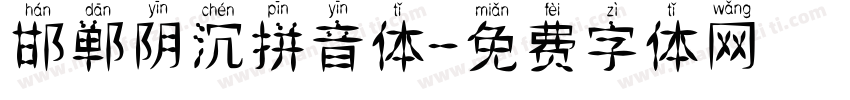 邯郸阴沉拼音体字体转换