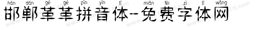 邯郸革革拼音体字体转换